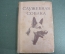 Книга "Служебная собака". Руководство по подготовке специалистов". СССР. 1952 год. #A2