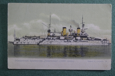 Открытка Эскадренный броненосец "Севастополь". Русский Императорский флот. Апостоли 34. Otto Leder