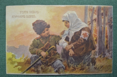 Открытка старинная "Терпи казак - атаманом будешь". Табурин, Киббель. ПМВ, Петроград.