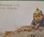 Открытка поговорка "Незванный гость хуже татарина". Табурин, Киббель. ПМВ, Петроград.