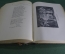 Книга "Вильям Шекспир, Избранные сочинения в двух томах". Том 1. Академия, 1937 год.