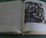 Книга "Гюстав Флобер, Избранные сочинения". Под ред. М.Д.Эйхенгольца. ОГИЗ, 1947 год.