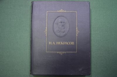 Книга "Н.А. Некрасов. Избранные сочинения". ОГИЗ, 1947 год.