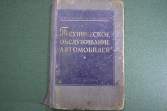 Книга "Техническое обслуживание автомобилей". А.Ф. Мащенко, В.И. Медведков. Воениздат, 1957 год.