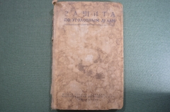 Книга "Защита по уголовным делам". Голяков И.Т., Строгович М.С., Трайнин А.Н. 1948 год. 