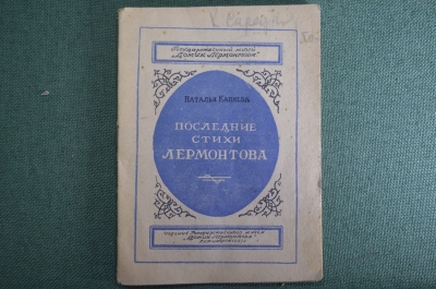 Брошюра, книжка "Последние стихи Лермонтова". Наталья Калиева, 1947 год.