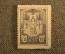 15 копеек 1918 года, Бакинская Городская Управа.