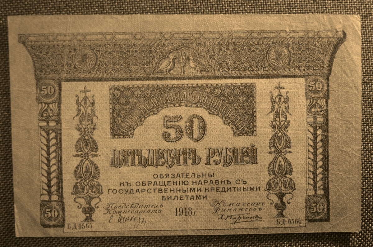 Купить 50 рублей 1918 года, Закавказский Комиссариат. БД-0564, XF в интернет-аукционе HabarTorg. 50 рублей 1918 года, Закавказский Комиссариат. БД-0564, XF: цены, фото, описание