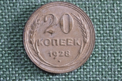 20 копеек 1928 года. Погодовка СССР.