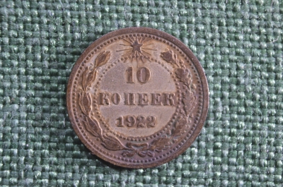 10 копеек 1922 года. РСФСР. 