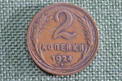 2 копейки 1924 года. Погодовка СССР.