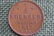 Монета 1/2 копейки, полкопейки 1912 года. СПБ. Николай II, Российская Империя.