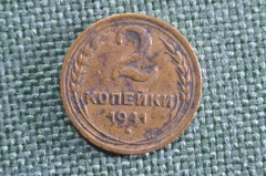 2 копейки 1941 года. Монета, погодовка СССР.