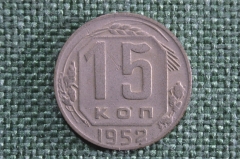 15 копеек 1952 года. Монета, погодовка СССР.