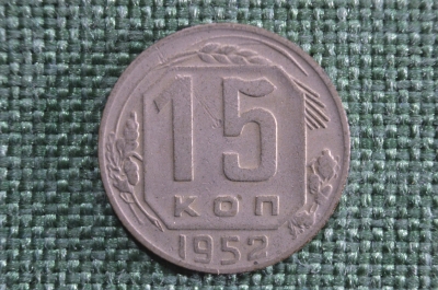 15 копеек 1952 года. Монета, погодовка СССР.