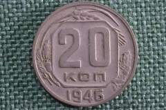 20 копеек 1946 года. Монета, погодовка СССР.