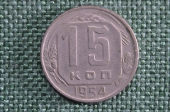 15 копеек 1954 года. Монета, погодовка СССР.
