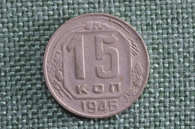 15 копеек 1946 года. Монета, погодовка СССР.