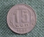 15 копеек 1946 года. Монета, погодовка СССР.