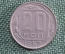 20 копеек 1957 года. Монета, погодовка СССР.