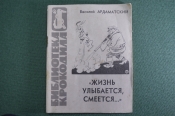 Библиотека Крокодила 