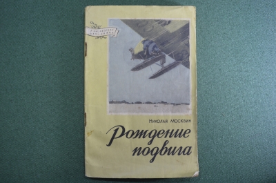 В библиотеку школьника - "Рождение подвига", Николай Москвин. Изд-во ДОСААФ, 1956 год.