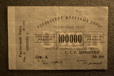 100000 рублей. Расчетный знак, Управление железных дорог Закавказья. VF