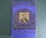 Книга "Сочинения Н.С. Никитина 1861 - 1911". М.Ф. Де-Пуле. Юбилейное издание Сытина. 1911 год.