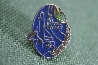 Знак, значок "X лет запуска Бурана 1988 1998". Буран, челнок, 10 лет. Советский космос. Синий #1
