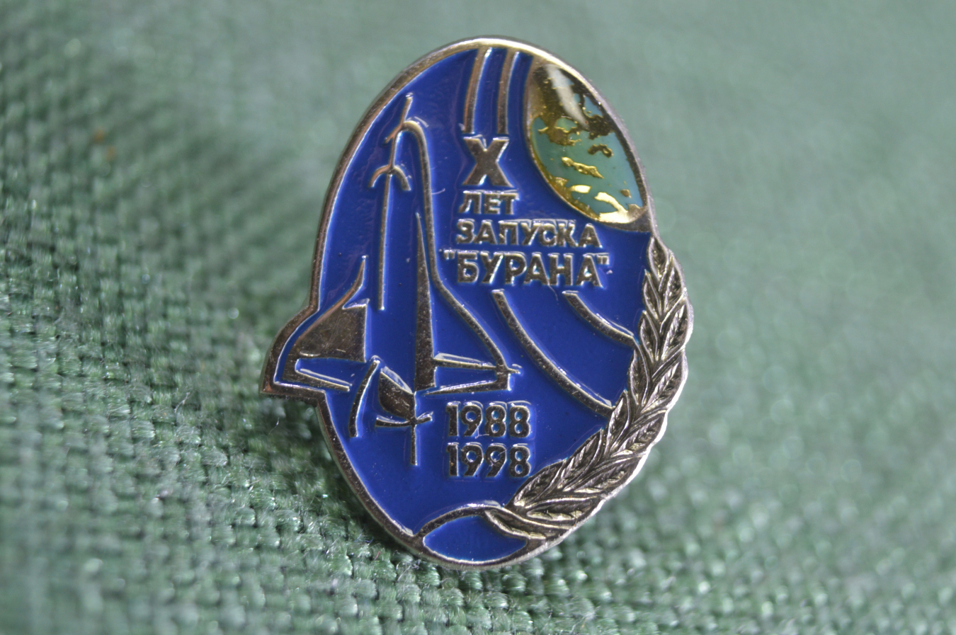 Купить Знак, значок "X лет запуска Бурана 1988 1998". Буран, челнок, 10 ...