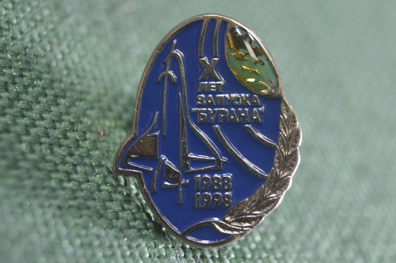 Купить Знак, значок "X лет запуска Бурана 1988 1998". Буран, челнок, 10 ...