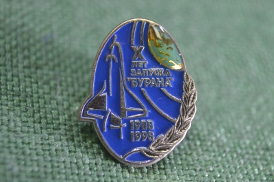 Знак, значок "X лет запуска Бурана 1988 1998". Буран, челнок, 10 лет. Советский космос. Синий #3