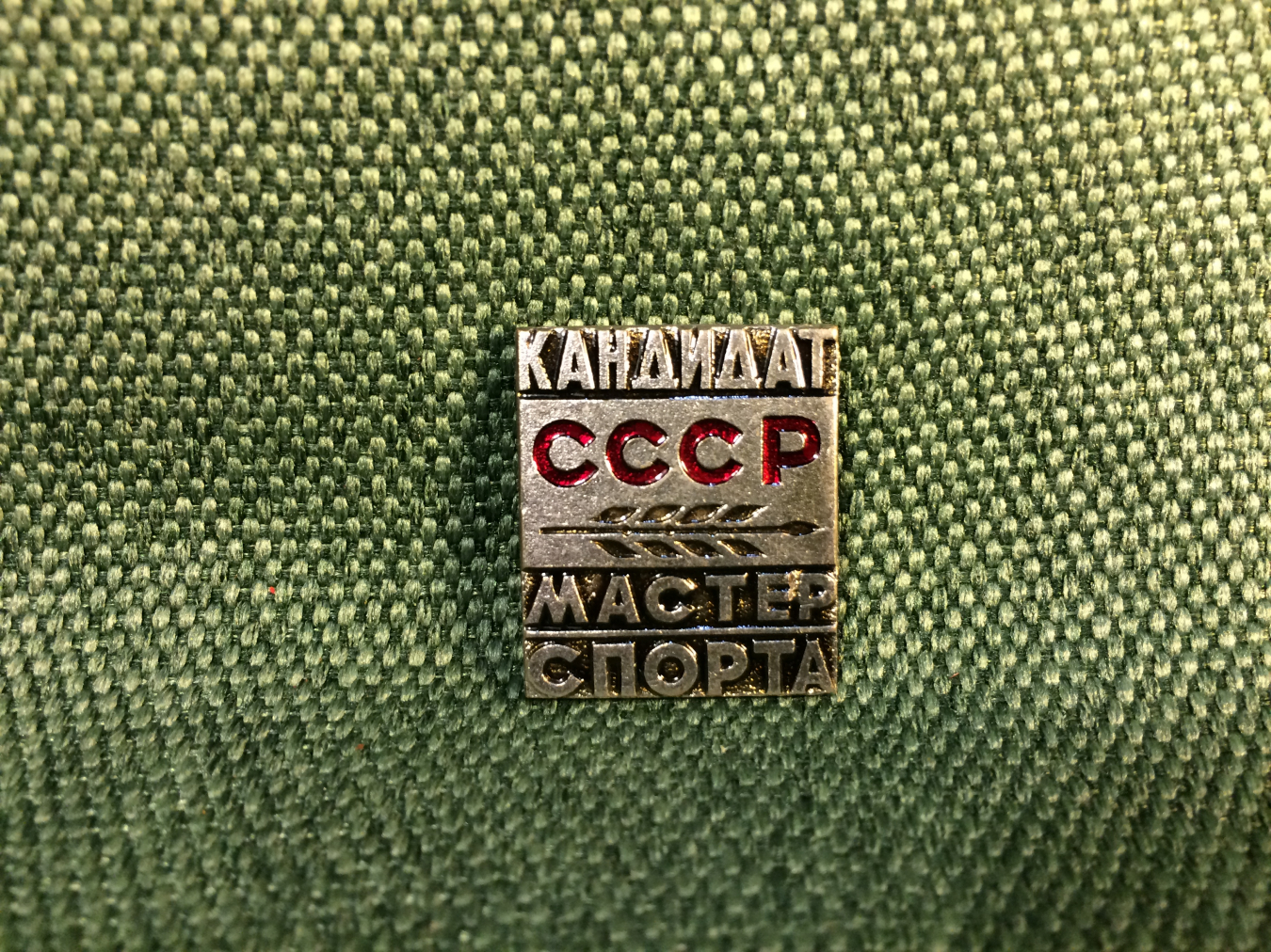 Купить Значок "Кандидат в мастера спорта СССР" тяжелый в интернет ...