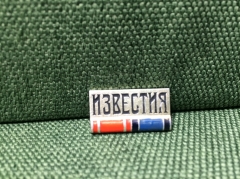 Значок Юбилей газеты" Известия"  #Z2