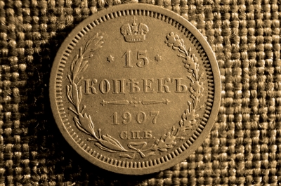 15 копеек 1907 г. СПБ ЭБ. Николай II, Серебро