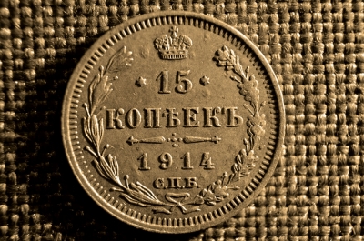 15 копеек 1914 г. СПБ ВС. Николай II, Серебро