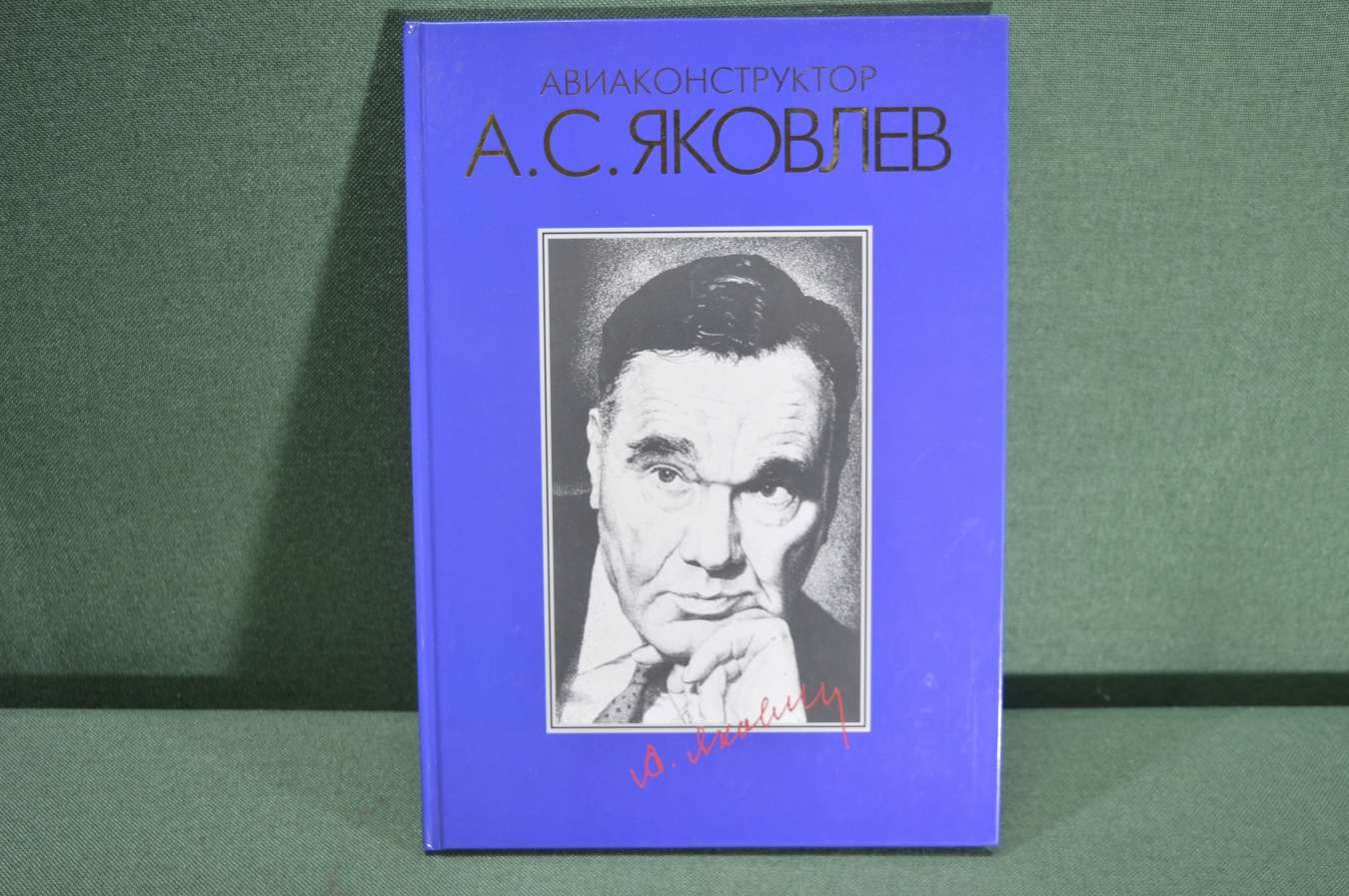 Купить Книга "Авиаконструктор А. С. Яковлев 90 лет". Авиация. А. А ...