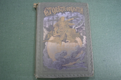 Книга старинная "Столетие открытий в биографиях мореплавателей и завоевателей". 1911 год. #A5