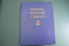 Книга "Военно-Морской словарь". Чернавин. Флот. ВМФ СССР. Воениздат. 1988 год. #K24