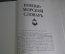 Книга "Военно-Морской словарь". Чернавин. Флот. ВМФ СССР. Воениздат. 1988 год. #K24