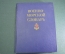 Книга "Военно-Морской словарь". Чернавин. Флот. ВМФ СССР. Воениздат. 1988 год. #K24