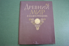 Книга - альбом "Древний мир в иллюстрациях". Восток, Рим, Греция. СССР. 1961 год. #A1