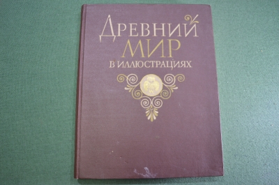 Книга - альбом "Древний мир в иллюстрациях". Восток, Рим, Греция. СССР. 1961 год. #A1
