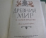 Книга - альбом "Древний мир в иллюстрациях". Восток, Рим, Греция. СССР. 1961 год. #A1