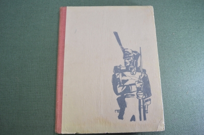 Книга "В грозную пору. Наполеон". М. Брагин. Худ. Бунин. СССР. 1969 год. #A3