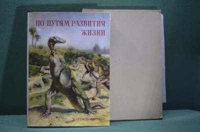 Книга - альбом "По путям развития жизни". Йозеф Аугуста. Изд. Артия. Чехословакия - СССР. 1961 г.