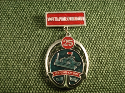 Значок "Укр Гидромеханизация 25 лет херсон" #Z1