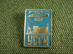Значок "УСГМ 25 ЛЕТ УРАЛСИБГИДРОМЕХАНИЗАЦИЯ" #Z2