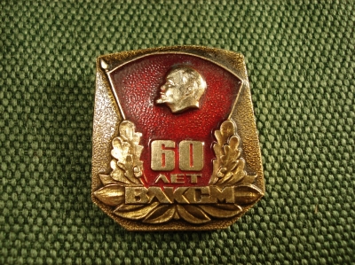 Значок "60 лет ВЛКСМ"