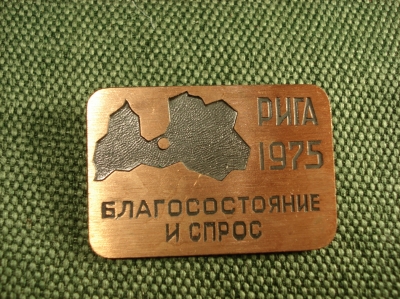 Значок "благосостояние и спрос Рига 1975" #Z2